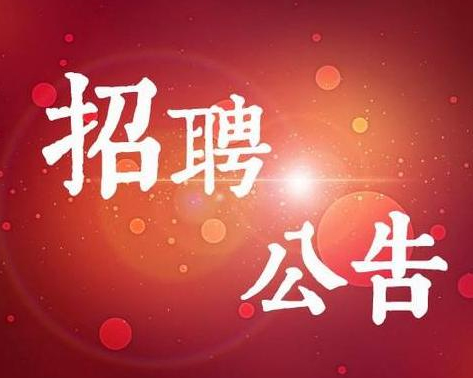 東營(yíng)某機(jī)關(guān)事業(yè)單位 招聘政府購(gòu)買(mǎi)服務(wù)工作人員簡(jiǎn)章